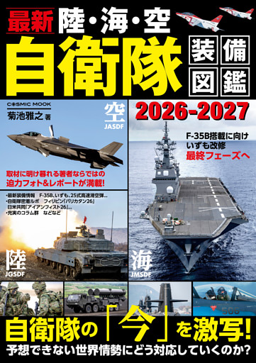 最新 陸・海・空 自衛隊装備図鑑2026-2027