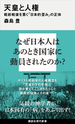 天皇と人権　戦前戦後を貫く「日本的歪み」の正体