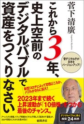 これから３年、史上空前のデジタルバブルで資産をつくりなさい 菅デジタル庁が日本をバージョンアップ！