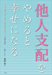 「他人支配」をやめると幸せになる 仕事も恋も思い通りになるたったひとつのスイッチ