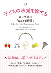 子どもの味覚を育てる 親子で学ぶ「ピュイゼ理論」