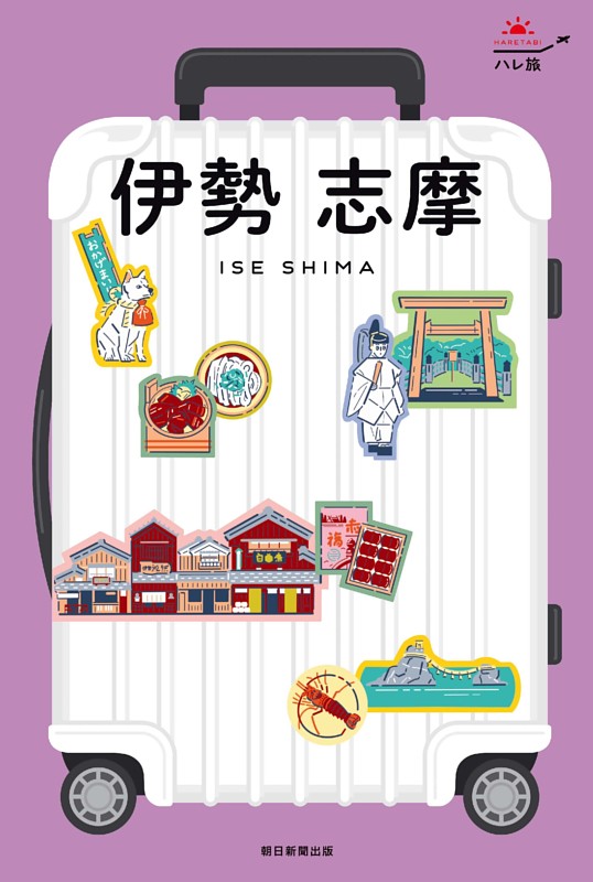 ハレ旅　伊勢志摩