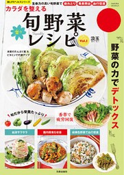 カラダを整える楽々旬野菜レシピ