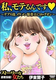 私、モテるんです ～デブス母、イケメン保育士にロックオン～