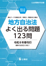 地方自治法よく出る問題123問第８次改訂版