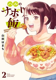 ハルのサボり飯 2