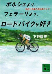 ポルシェより、フェラーリより、ロードバイクが好き　熱狂と悦楽の自転車ライフ