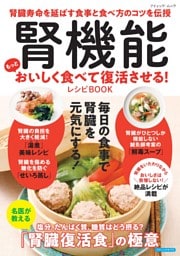 腎機能 もっとおいしく食べて復活させる！レシピBOOK