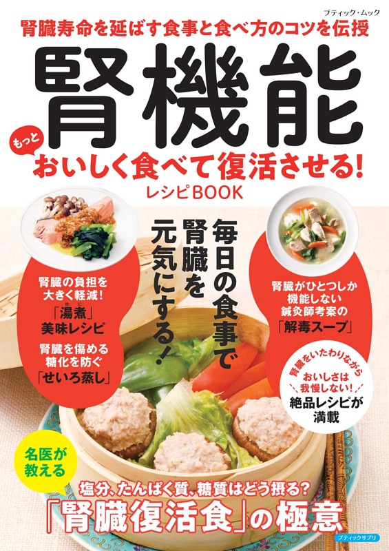 腎機能 もっとおいしく食べて復活させる！レシピBOOK