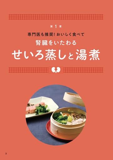 第1章 おいしく食べて腎臓をいたわる せいろ蒸しと湯煮