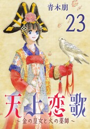 天上恋歌～金の皇女と火の薬師～【分冊版】　23