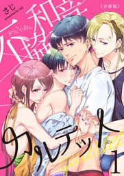 不協和音カルテット【分冊版】(1)