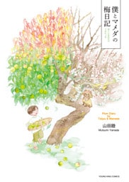 僕とマメダの梅日記　１巻