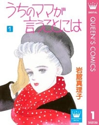 うちのママが言うことには 1