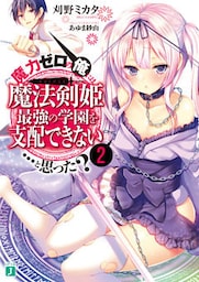 魔力ゼロの俺には、魔法剣姫最強の学園を支配できない……と思った？ 2