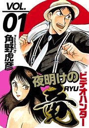 ビデオハンター　夜明けの竜