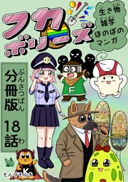 フカボリーズ 生き物雑学 ほのぼのマンガ 分冊版 18話