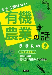 今さら聞けない　有機農業の話　きほんのき