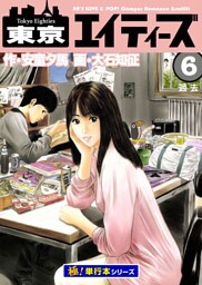 東京エイティーズ【極！単行本シリーズ】6巻