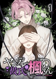 ヤンデレ彼氏の楓くん1