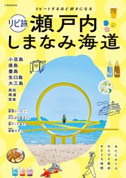 リピ旅 瀬戸内 しまなみ海道（2026年版）