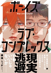 ボーイズラブ・コンプレックス【電子限定特典付き】