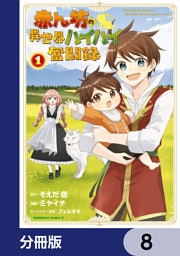 赤ん坊の異世界ハイハイ奮闘録【分冊版】　8