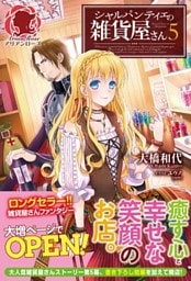 【特典付き】シャルパンティエの雑貨屋さん　５