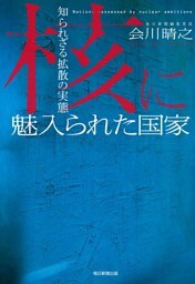 核に魅入られた国家