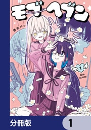 モブヘブン【分冊版】　1