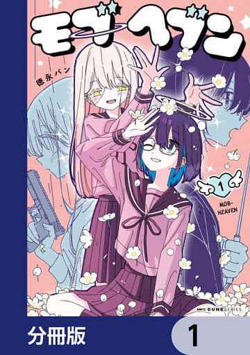 モブヘブン【分冊版】