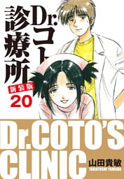 Dr.コトー診療所 新装版 20