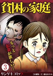 貧困の家庭～もっとお金が欲しい・・・【分冊版】3