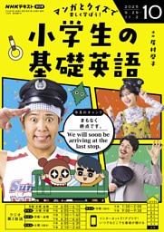 ＮＨＫラジオ 小学生の基礎英語2025年10月号