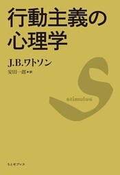 行動主義の心理学
