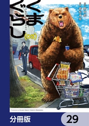 くまぐらし【分冊版】　29