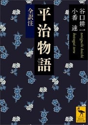 平治物語　全訳注