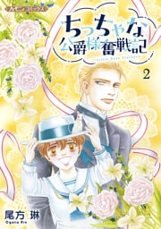 ちっちゃな公爵様奮戦記２