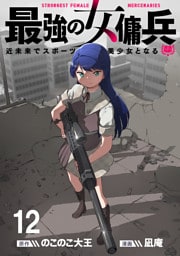最強の女傭兵　近未来でスポーツ美少女となる WEBコミックガンマ連載版　第十二話
