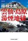 雲仙・島原湯煙地獄