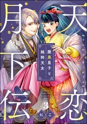 天恋月下伝 腹黒皇子と純粋天女（分冊版）　【第3話】