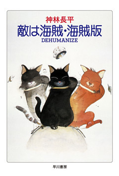 敵は海賊・海賊版　DEHUMANIZE