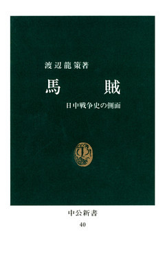 馬賊　日中戦争史の側面