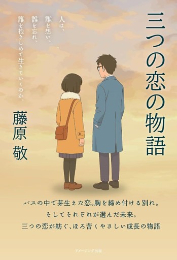 三つの恋の物語