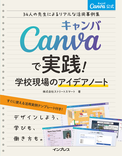 Canva公式　Canvaで実践！学校現場のアイデアノート　34人の先生によるリアルな活用事例集