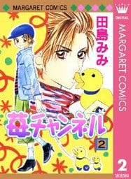 苺チャンネル 2