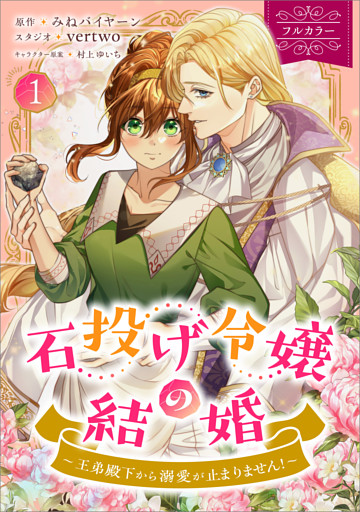 石投げ令嬢の結婚　～王弟殿下から溺愛が止まりません！～（コミック）