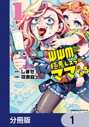 ＷＷＭ -極悪レスラー、ママになる-【分冊版】　1
