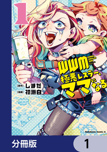 ＷＷＭ -極悪レスラー、ママになる-【分冊版】