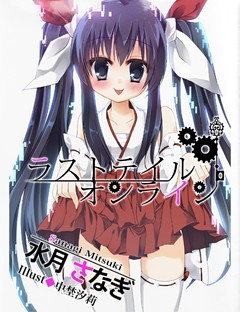 ラストテイル・オンライン